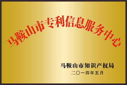 馬鞍山市專利信息服務(wù)中心 馬鞍山市知識(shí)產(chǎn)權(quán)局 二零一四年五月