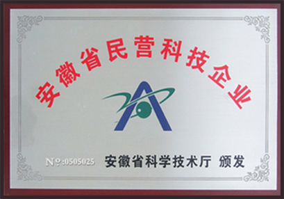 安徽省民營(yíng)科技企業(yè) 安徽省科學(xué)技術(shù)廳頒發(fā)