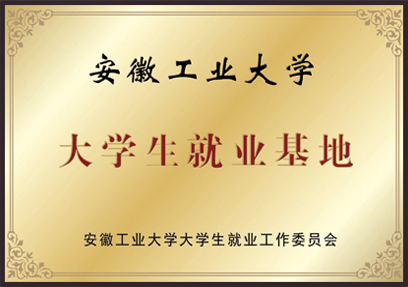 安徽工業(yè)大學(xué) 大學(xué)生就業(yè)基地 安徽工業(yè)大學(xué)大學(xué)生就業(yè)工作委員會(huì)