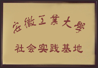 安徽工業(yè)大學(xué) 社會(huì)實(shí)踐基地