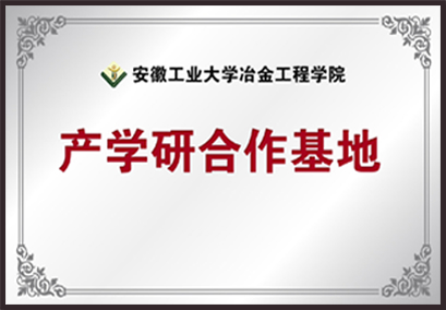 安徽工業(yè)大學(xué)冶金工程學(xué)院 產(chǎn)學(xué)研合作基地