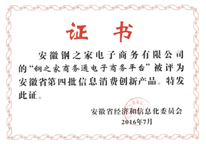 安徽鋼之家電子商務(wù)有限公司的鋼之家商務(wù)通電子商務(wù)平臺(tái)被評(píng)為安徽省第四批信息消費(fèi)創(chuàng)新產(chǎn)品，特發(fā)此證。